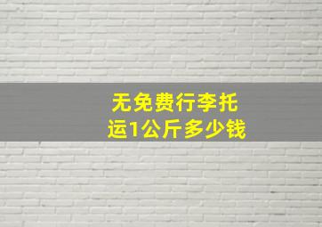 无免费行李托运1公斤多少钱