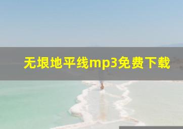 无垠地平线mp3免费下载