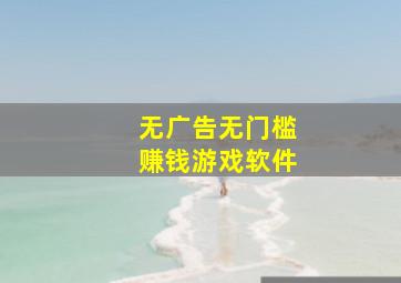 无广告无门槛赚钱游戏软件