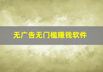 无广告无门槛赚钱软件