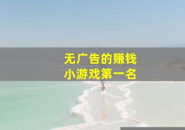 无广告的赚钱小游戏第一名