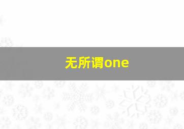 无所谓one