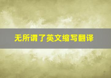 无所谓了英文缩写翻译