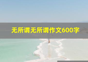 无所谓无所谓作文600字