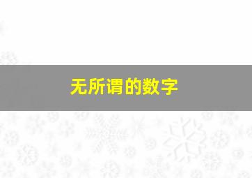 无所谓的数字