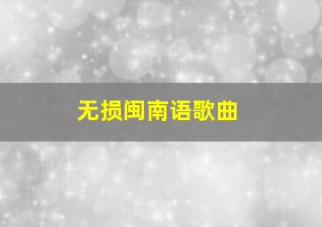 无损闽南语歌曲