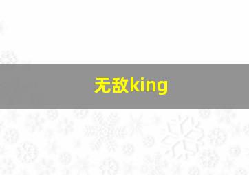 无敌king