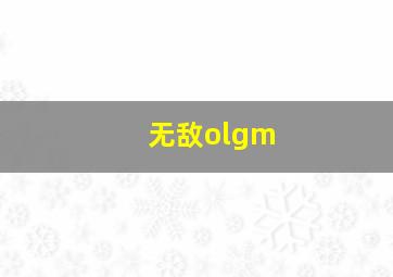 无敌olgm