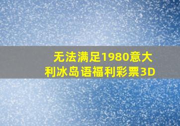 无法满足1980意大利冰岛语福利彩票3D