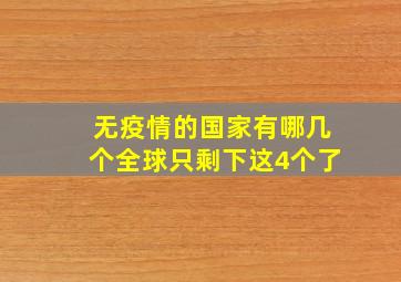 无疫情的国家有哪几个全球只剩下这4个了