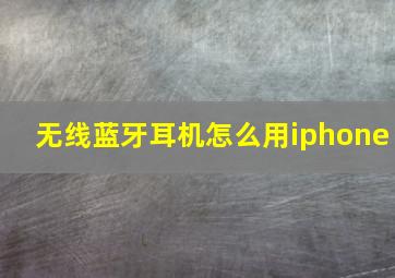 无线蓝牙耳机怎么用iphone