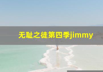 无耻之徒第四季jimmy