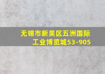 无锡市新吴区五洲国际工业博览城53-905