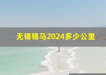 无锡锡马2024多少公里