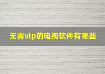 无需vip的电视软件有哪些