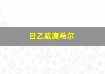 日乙威廉希尔