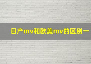 日产mv和欧美mv的区别一