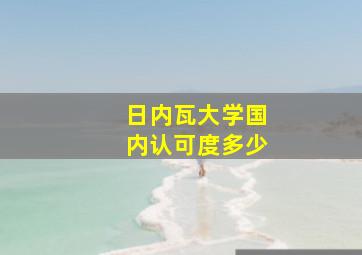 日内瓦大学国内认可度多少