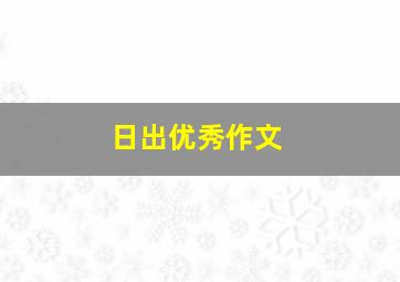 日出优秀作文