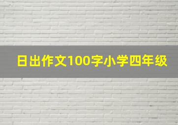 日出作文100字小学四年级