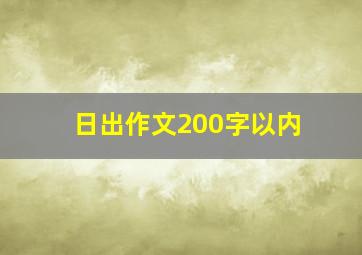 日出作文200字以内