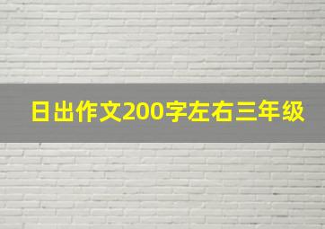 日出作文200字左右三年级