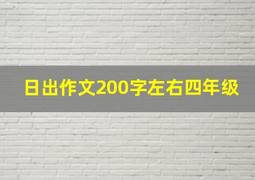 日出作文200字左右四年级