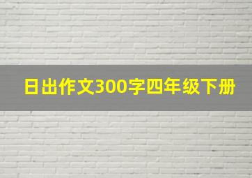 日出作文300字四年级下册