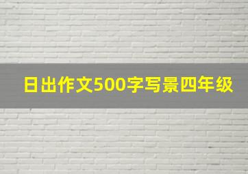 日出作文500字写景四年级