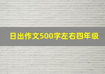 日出作文500字左右四年级