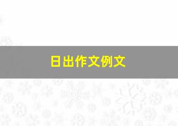 日出作文例文