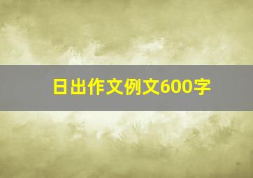 日出作文例文600字