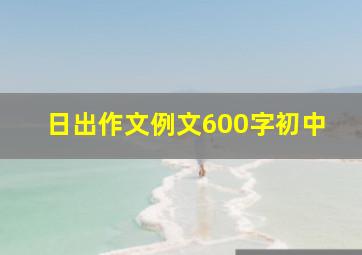 日出作文例文600字初中