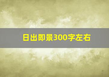 日出即景300字左右