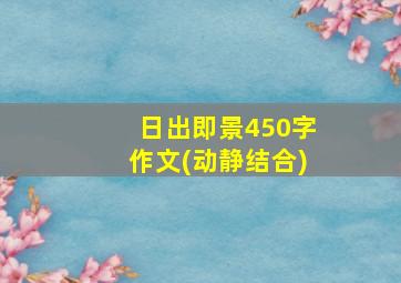 日出即景450字作文(动静结合)