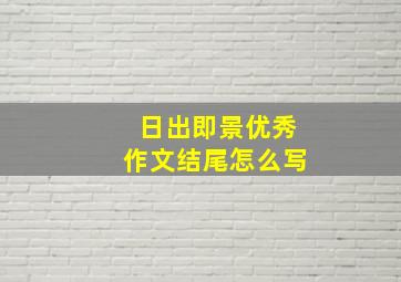 日出即景优秀作文结尾怎么写