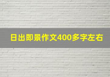 日出即景作文400多字左右