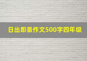 日出即景作文500字四年级