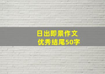 日出即景作文优秀结尾50字