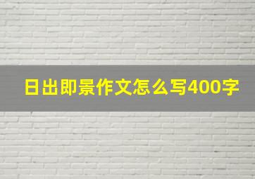 日出即景作文怎么写400字