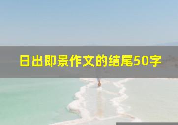 日出即景作文的结尾50字