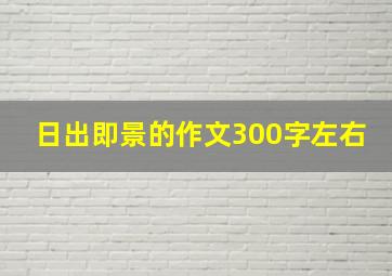 日出即景的作文300字左右