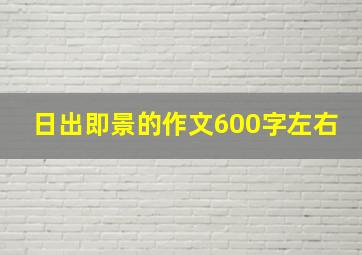 日出即景的作文600字左右