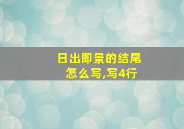 日出即景的结尾怎么写,写4行