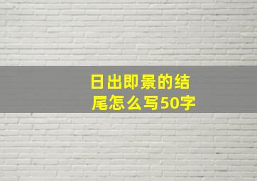 日出即景的结尾怎么写50字