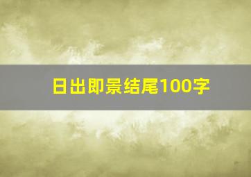 日出即景结尾100字