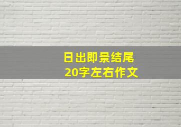 日出即景结尾20字左右作文