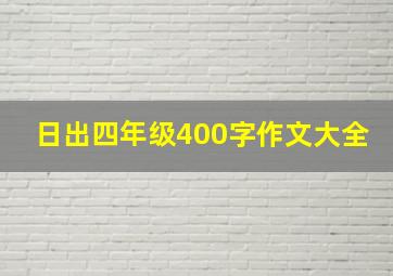 日出四年级400字作文大全