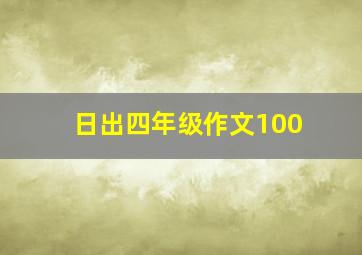 日出四年级作文100