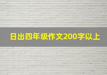 日出四年级作文200字以上